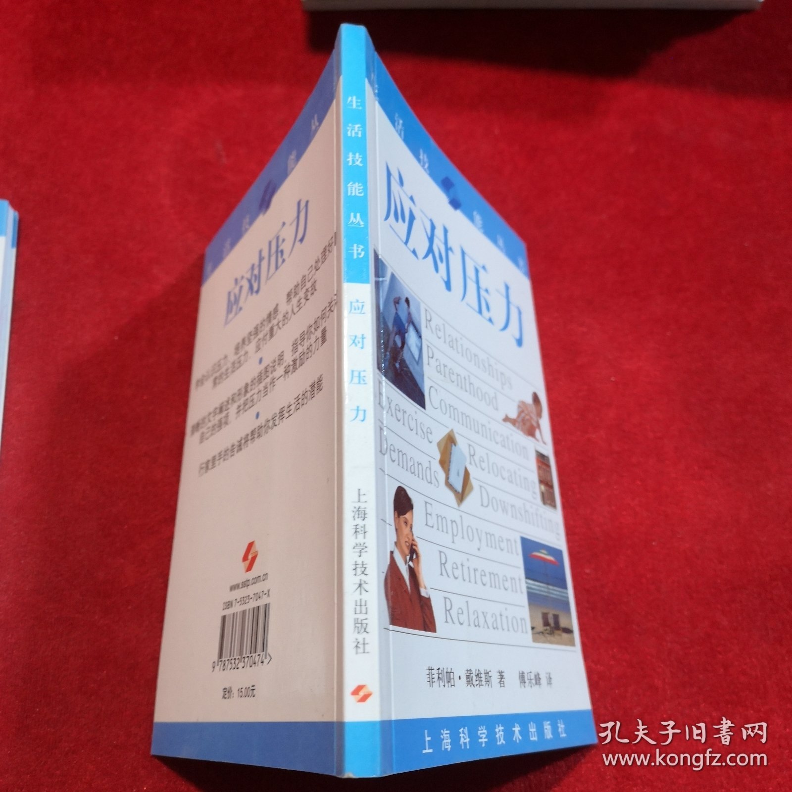 应对压力、增强自信——生活技能丛书 两本合售