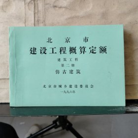 北京市建设工程概算定额（第二册）仿古建筑
