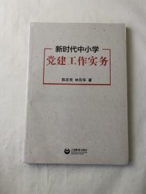 新时代中小学党建工作实务