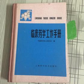 临床医学工作手册