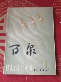 百泉1982-1