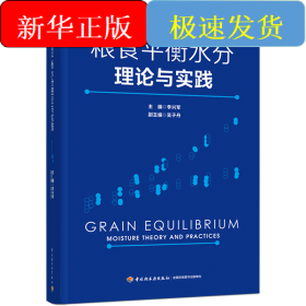 糧食平衡水分理論與實(shí)踐