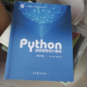 Python语言程序设计基础（第2版）/教育部大学计算机课程改革项目规划教材