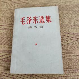 毛泽东选集第五卷4
