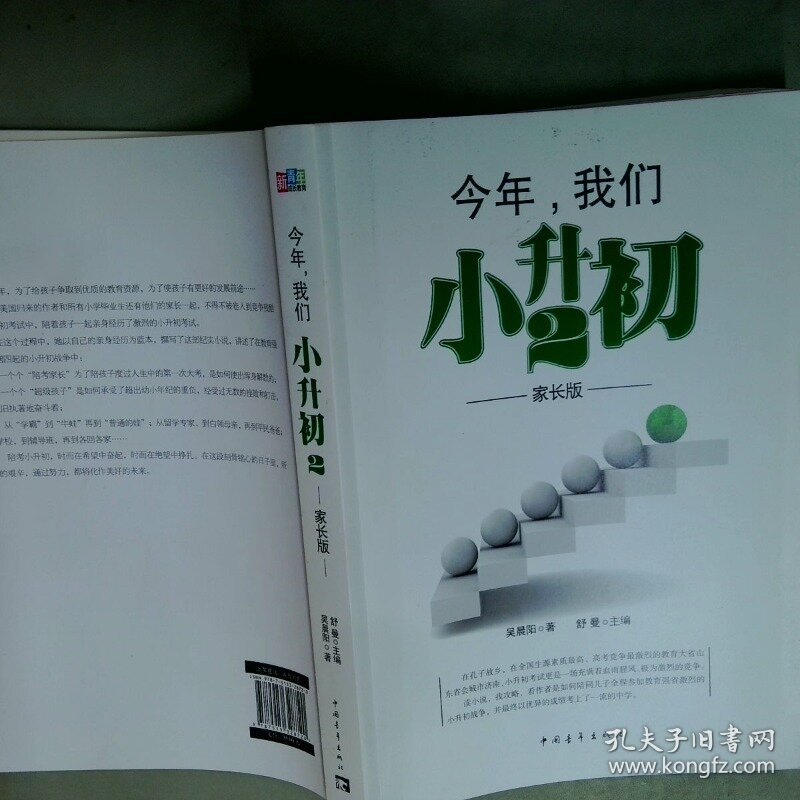 今年 我们小升初2家长版  舒曼主编 中国青年出版社
