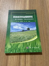 农民经济权益保障研究：基于成渝城乡一体化改革的思想