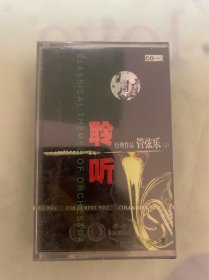 老磁带  聆听  经典作品管弦乐2   全新未拆封  中国青少年音像出版社出版