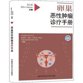 卵巢恶性肿瘤诊疗手册