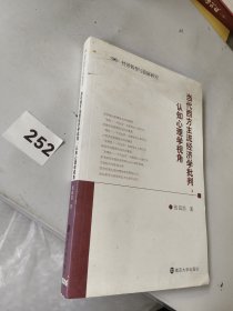 当代西方主流经济学批判：认知心理学视角