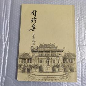 自珍集；李秉乾簽名本（含；紅樓夢(mèng)詩(shī)詞選注.孝經(jīng).嚴(yán)復(fù)全集出版快訊.等）包郵