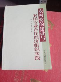 农村党的建设与农民专业合作经济组织实践