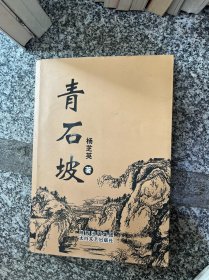青石坡