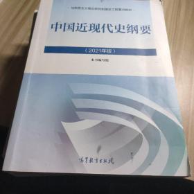 新版2021中国近现代史纲要2021版两课近代史纲要修订版2021考研思想政治理论教材