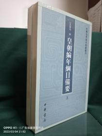 皇朝编年纲目备要（全二册）：中国史学基本典籍丛刊