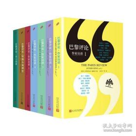 巴黎评论（作家访谈1-5册+短篇小说课堂+诗人访谈）（共7册）