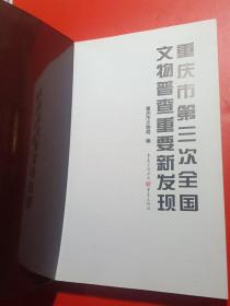 重庆市第三次全国文物普查重要新发现