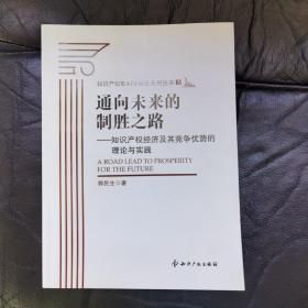 通向未来的制胜之路：知识产权经济及其竞争优势的理论与实践