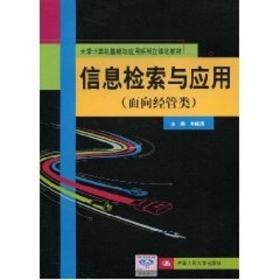 信息檢索與應用(面向經(jīng)管類；大學計算機基礎與應用系列立體化教材) 大中專公共計算機 劉峰濤 新華正版