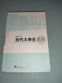 当代大学生教育