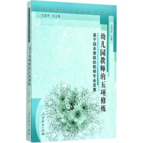 面向未来的基础学校丛书·幼儿园教师的五项修炼：基于园本课程的教师专业发展