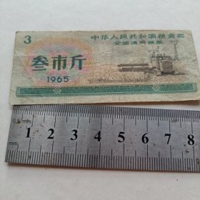 《中华人民共和国粮食部全国通用粮票 叁市两》1965年 hybr2