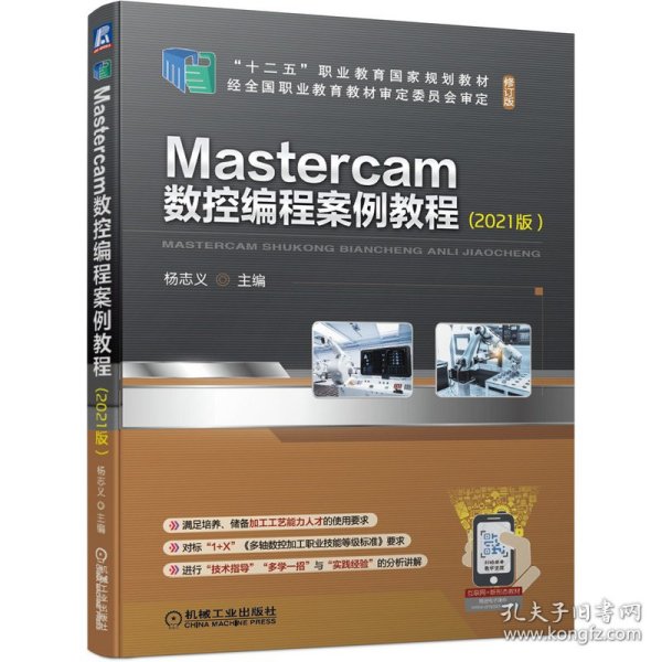 Mastercam数控编程案例教程(2021版）