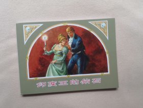 印度国王的钻石