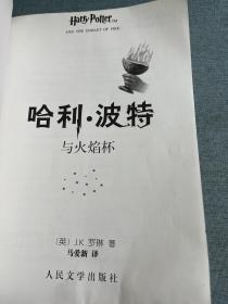 哈利波特与火焰杯（作者签名书）