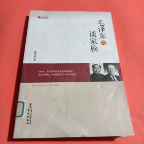 统战人物传记系列：毛泽东与谈家桢