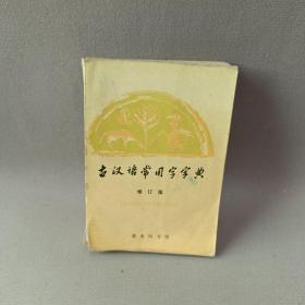 古汉语常用字字典