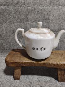 自力更生：瓷茶壶：山西晋城瓷厂