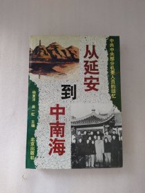 从延安到中南海