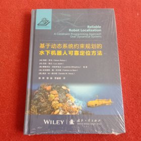 基于动态系统约束规划的水下机器人可靠定位方法【带塑封】