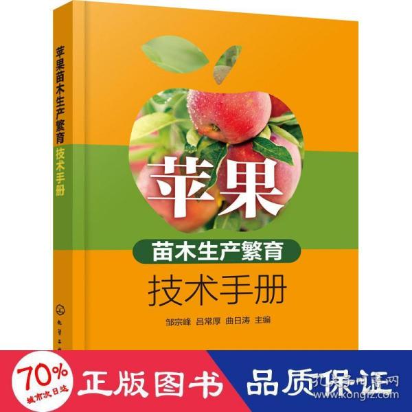 苹果苗木生产繁育技术手册