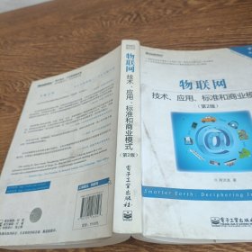 物联网：技术、应用、标准和商业模式（第2版）