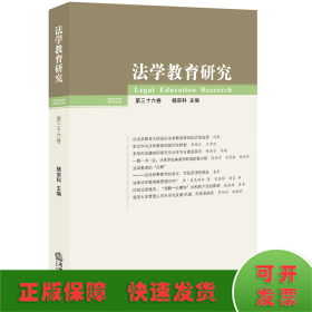 法学教育研究【2022 第三十六卷】