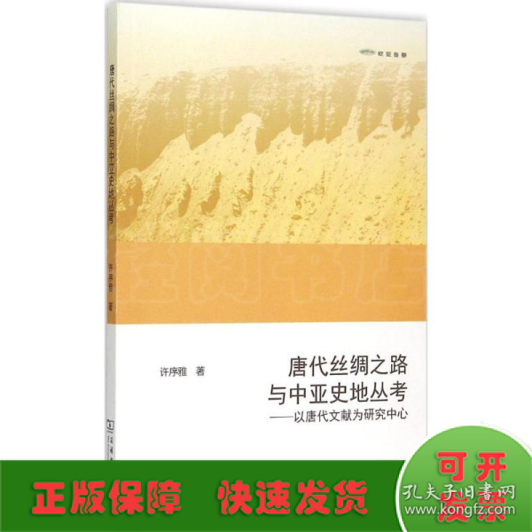 唐代丝绸之路与中亚史地丛考：以唐代文献为研究中心