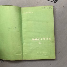 春风文学丛书 姑娘大了要出嫁【品相一般，购书订单自选送一册，运费自理。单购5.41元包邮局挂刷。】