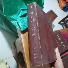 江苏文艺(1978年1-9期，雨花10-12期)