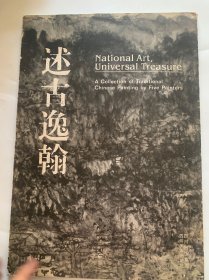 述古逸翰