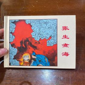 连环画《张生煮海》50开精装，全新未拆封