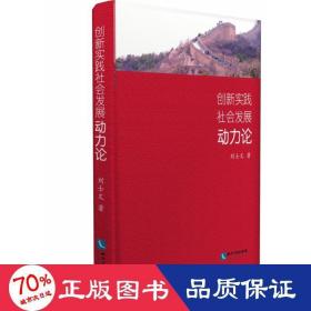 創(chuàng)新實踐社會發(fā)展動力論 社會科學總論、學術 劉士文