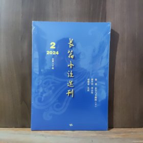 长篇小说选刊 2024年第2期