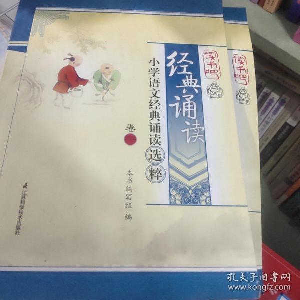 读书吧·经典诵读·小学语文经典诵读选粹卷十一