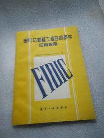 电气与机械工程合同条件应用指南
