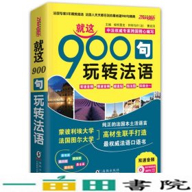 振宇英语：就这900句 玩转法语