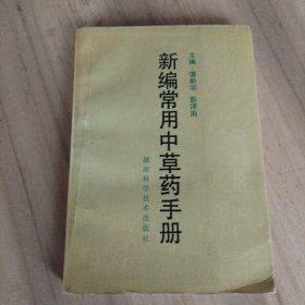 新编常用中药手册