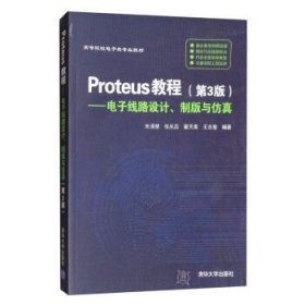 Proteus教程—电子线路设计、制版与仿真(第3版）