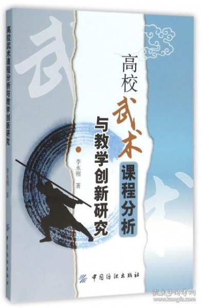 高校武术课程分析与教学创新研究