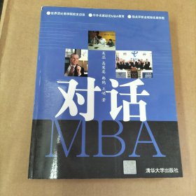 对话MBA